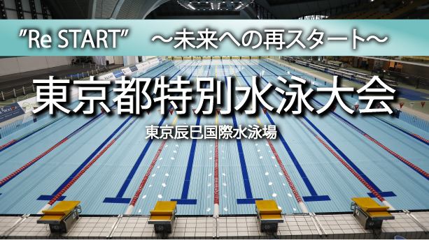 東京都特別水泳大会 9 17更新 東京都水泳協会